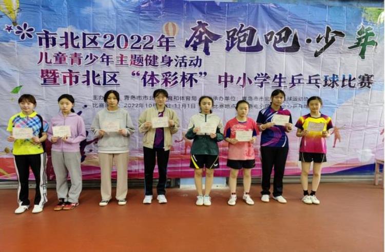 青岛市市北区2022年34奔跑吧少年34儿童青少年主题健身活动暨体彩杯第十届中小学生乒乓球比赛圆满落幕