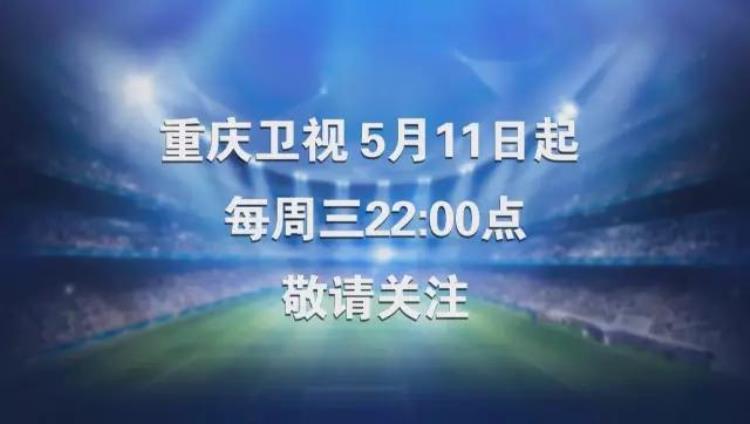 足球比赛语音直播「全国首档足球语言类节目大话足球重庆卫视明晚震撼首播」