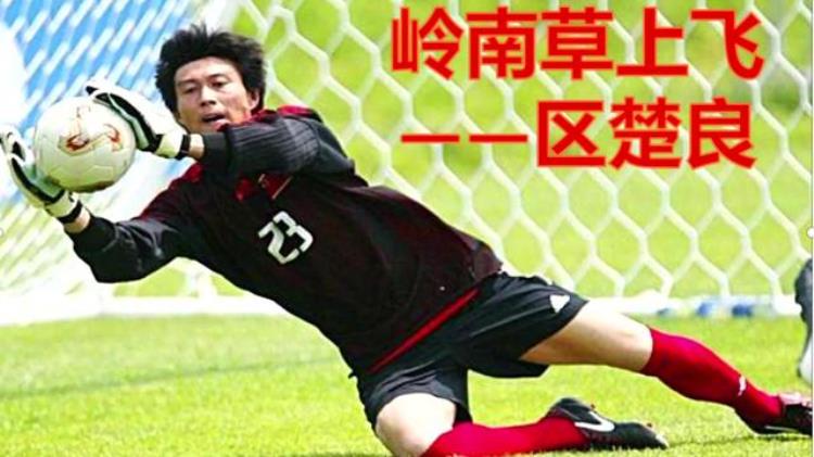 盘点广东足球历史最佳11人小快灵极致南派巅峰