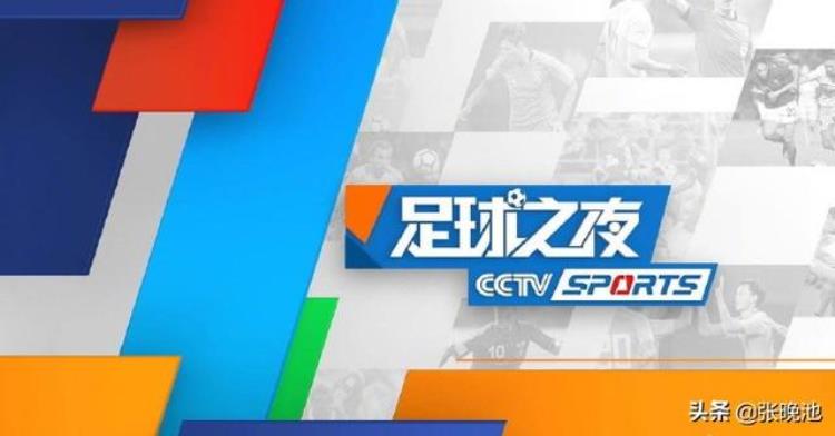 今日央视节目单CCTV5直播篮球公园恒大APP足球之夜