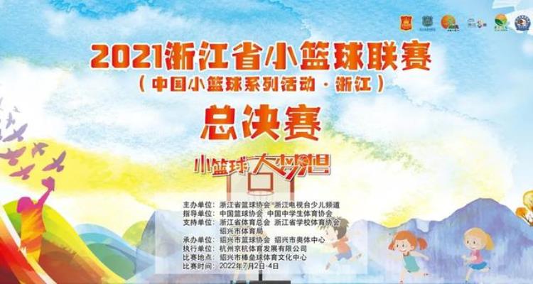 2021浙江省小篮球联赛总决赛火力全开