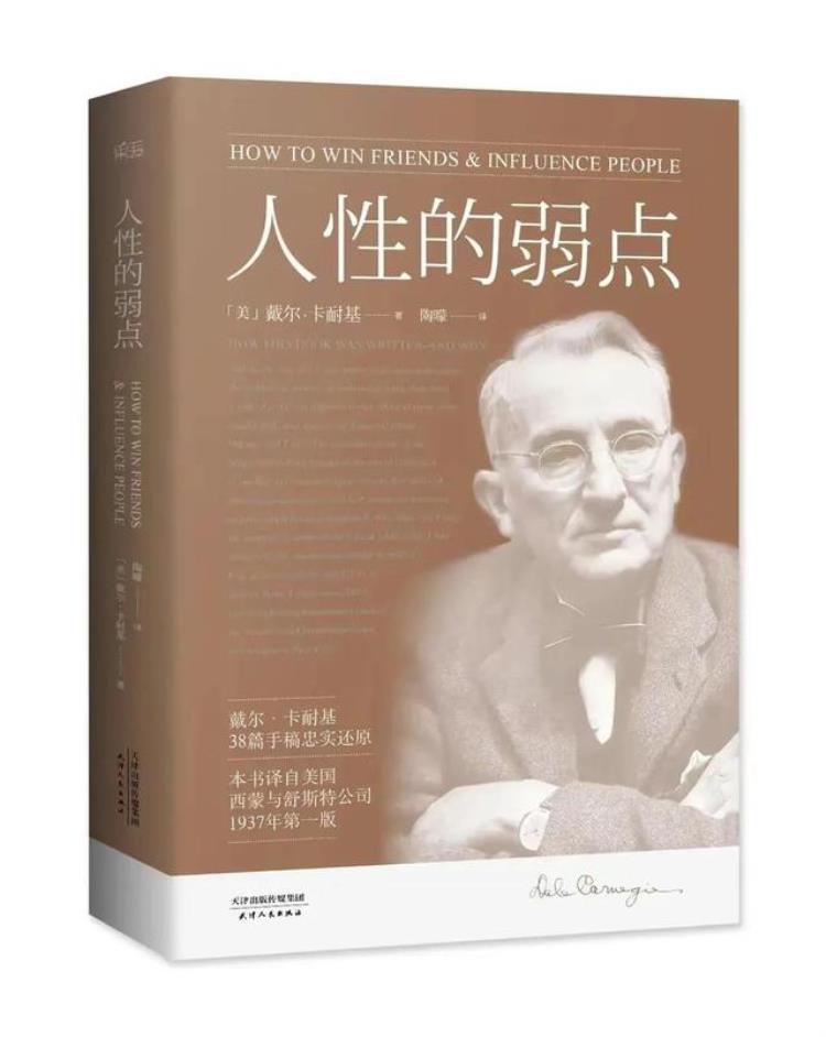 人性的弱点人际交往的技巧「人性的弱点|人生的开挂指南1人际关系的基本技巧」