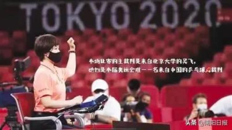 乒乓球裁判员吴飞「南阳妮儿吴飞东京奥运会上唯一来自中国的乒乓球裁判」