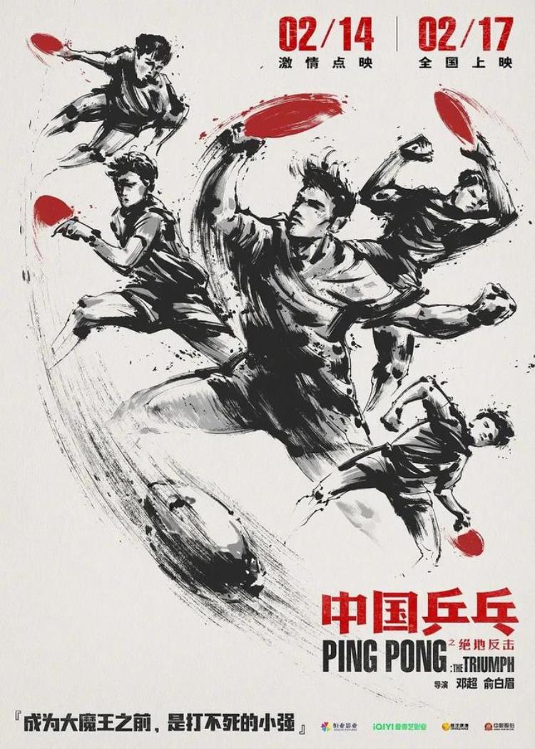 邓超和俞白眉合作的电影「邓超俞白眉诚意之作中国乒乓之绝地反击值得被点赞」