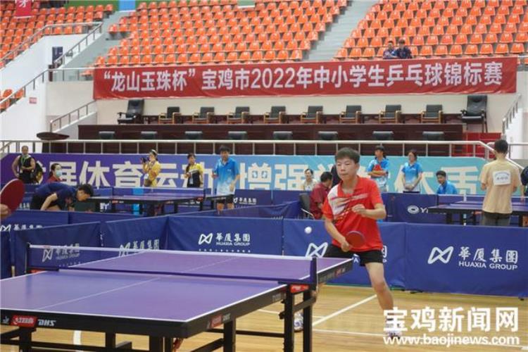 龙山玉珠杯宝鸡市2022年中小学生乒乓球锦标赛火热开赛