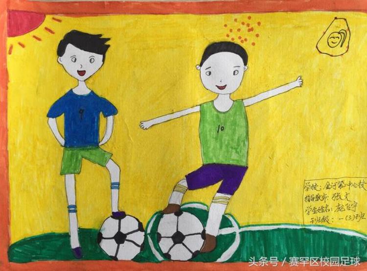 厉害了小学生我与足球的故事优秀绘画作品展示金河镇第二中心校篇