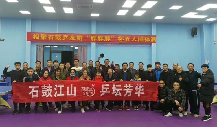 迎新年胖胖胖杯乒乓球五人团体赛在衡阳市石鼓区举行
