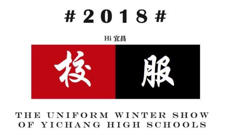 2018宜昌高中校服大赏