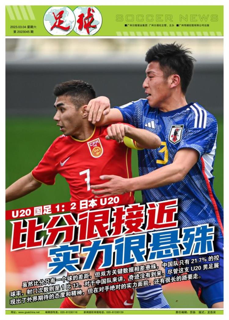 u23国足亚洲杯「U20国足亚洲杯首战遭日本逆转比分很接近实力很悬殊」