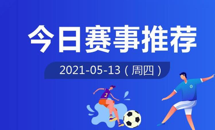 竞彩网足球推荐2021年5月6日「竞彩足球2021年05月13日热门比赛推荐」