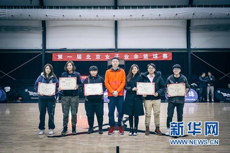 第一届北京女子业余篮球赛闭幕