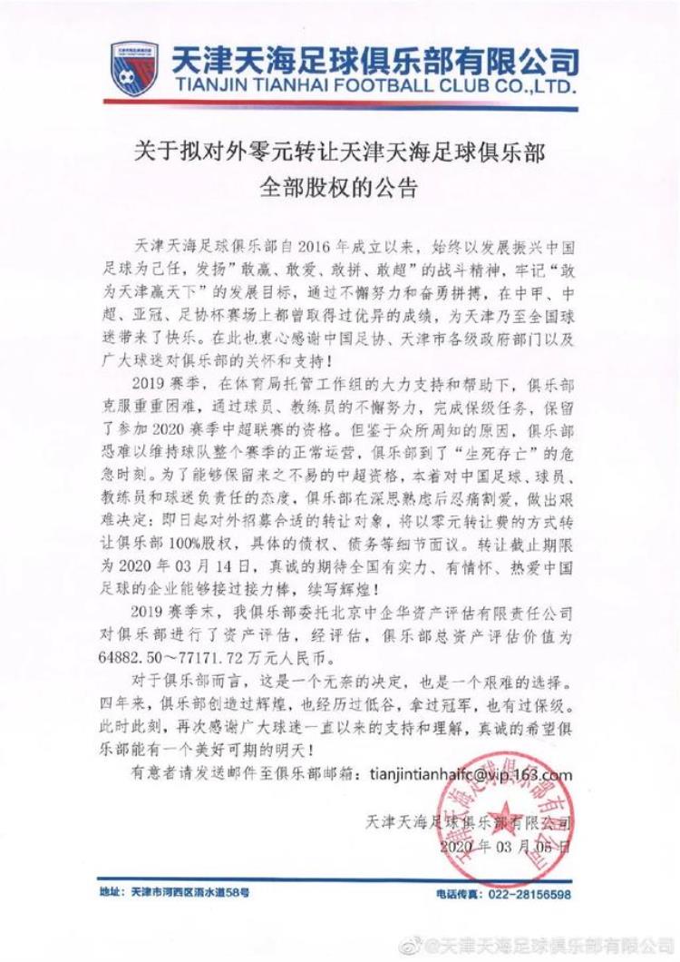 天津权健为什么改名叫天海「权健彻底退出中国足坛天海最严重恐直接解散」