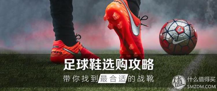 足球鞋购买指南「足球鞋选购攻略一篇文章带你找到最合适的战靴」