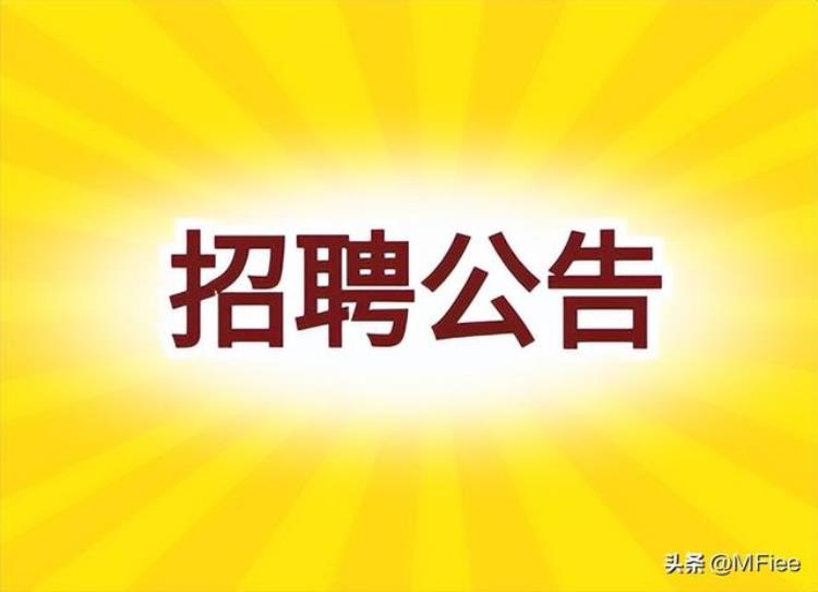 云南省足球协会2022年招聘公告公布「云南省足球协会2022年招聘公告」
