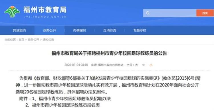 福州市教育局招聘20名校园足球教练员「福州市教育局招聘20名校园足球教练员」