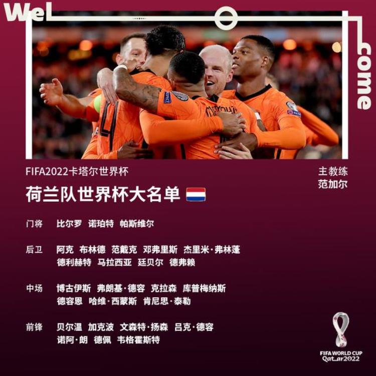 荷兰队世界杯大名单「荷兰队公布世界杯名单范迪克德利赫特领衔」