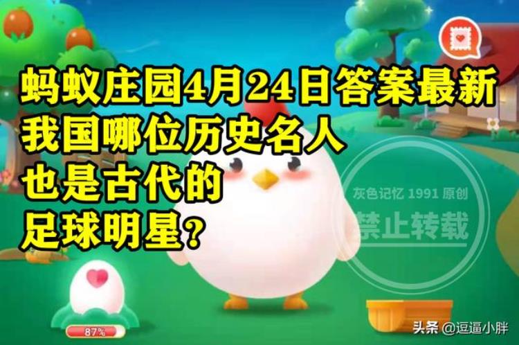 哪一位历史人物「蚂蚁庄园4月24日答案最新我国哪位历史名人也是古代的足球明星」