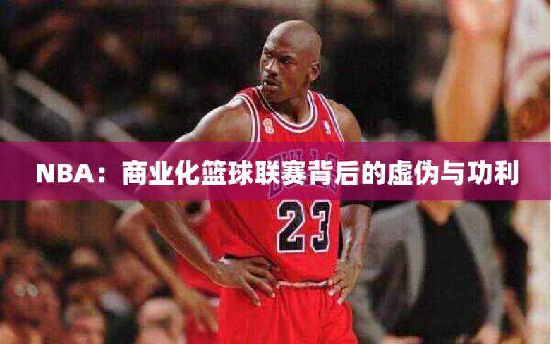 NBA：商业化篮球联赛背后的虚伪与功利