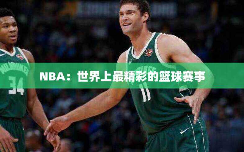 NBA：世界上最精彩的篮球赛事