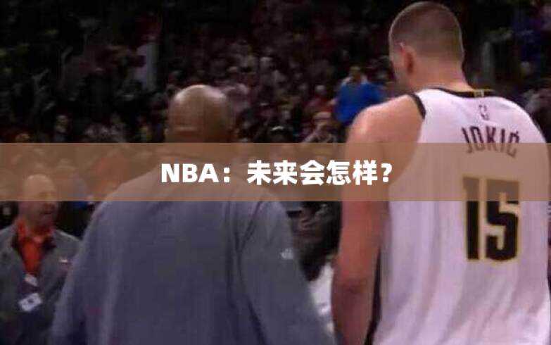 NBA：未来会怎样？