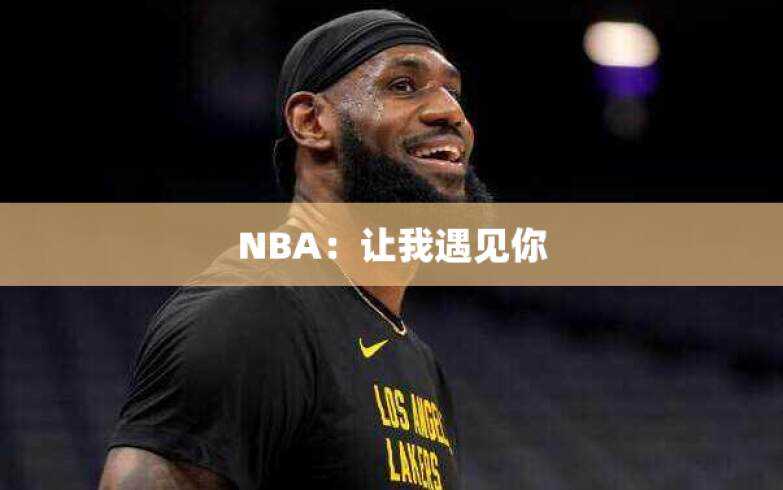 NBA：让我遇见你