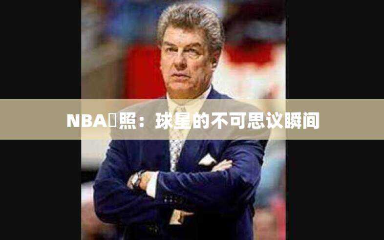 NBA囧照：球星的不可思议瞬间