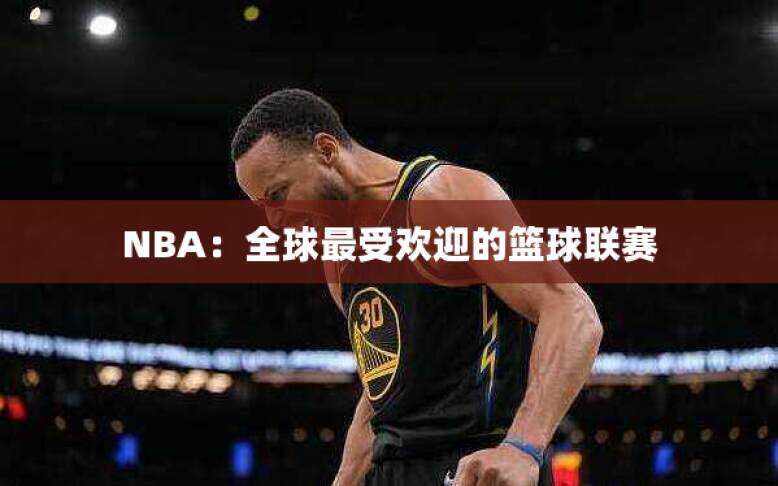 NBA：全球最受欢迎的篮球联赛