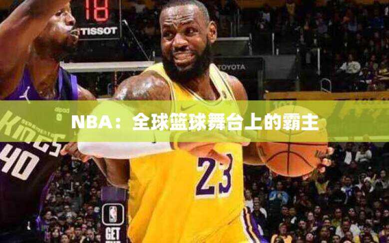 NBA：全球篮球舞台上的霸主