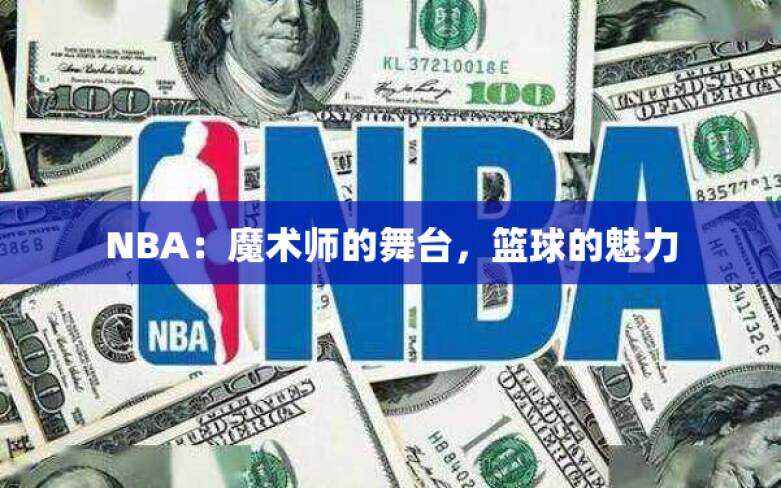 NBA：魔术师的舞台，篮球的魅力