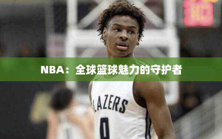 NBA：全球篮球魅力的守护者