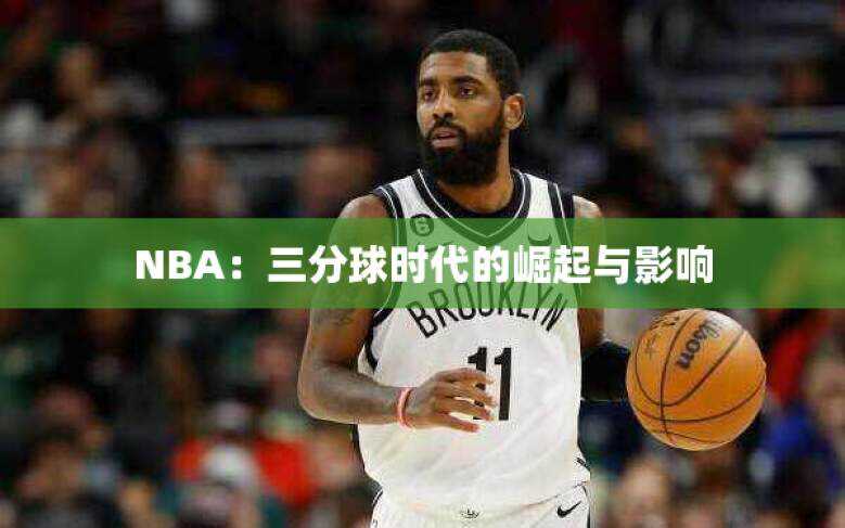 NBA：三分球时代的崛起与影响