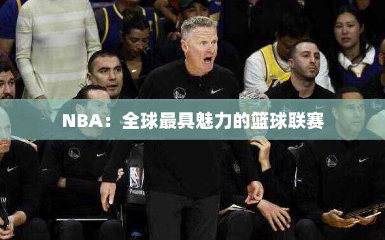 NBA：全球最具魅力的篮球联赛