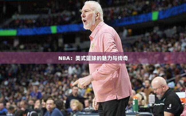 NBA：美式篮球的魅力与传奇