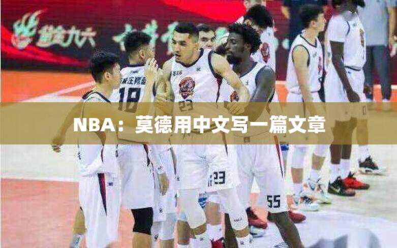 NBA：莫德用中文写一篇文章