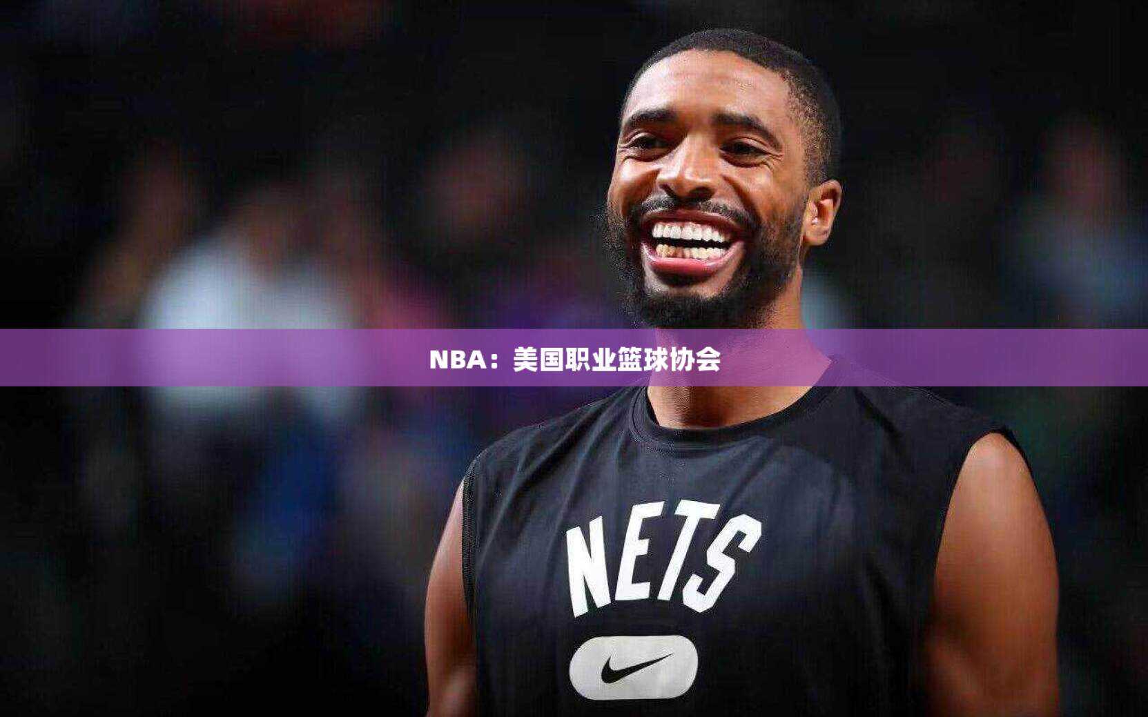 NBA：美国职业篮球协会