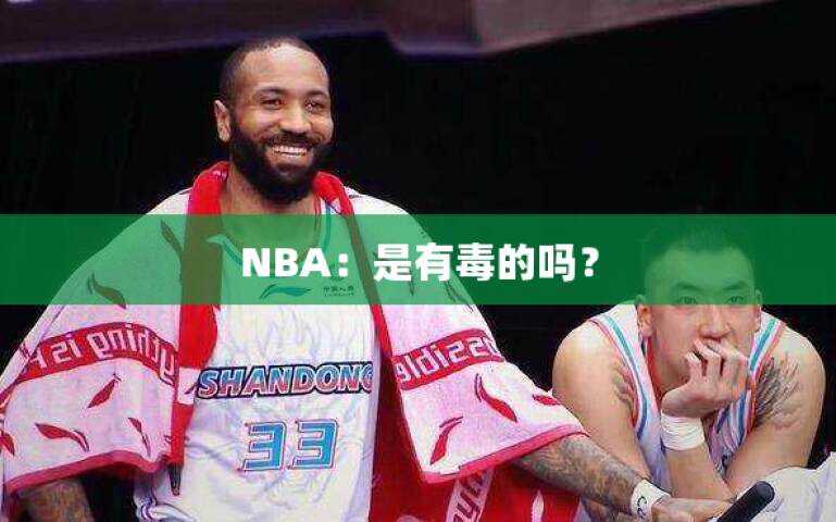 NBA：是有毒的吗？