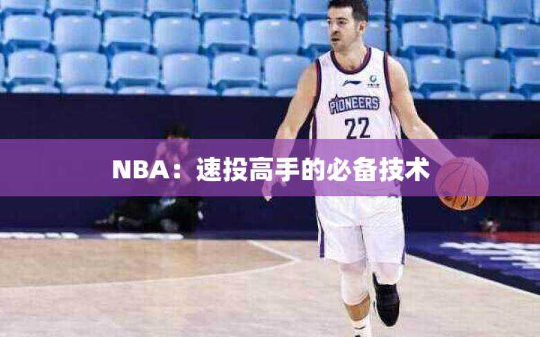 NBA：速投高手的必备技术