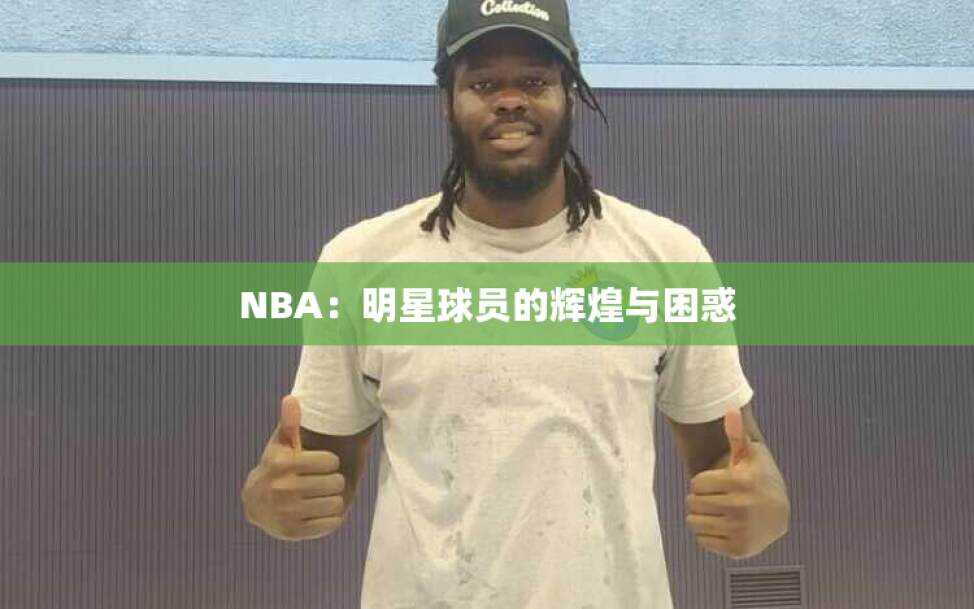 NBA：明星球员的辉煌与困惑