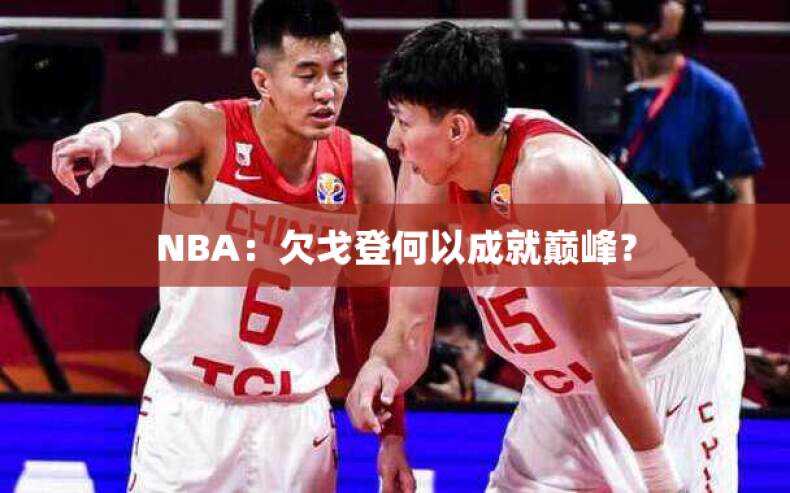 NBA：欠戈登何以成就巅峰？