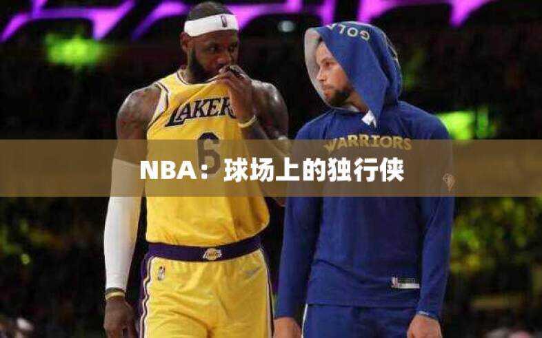 NBA：球场上的独行侠