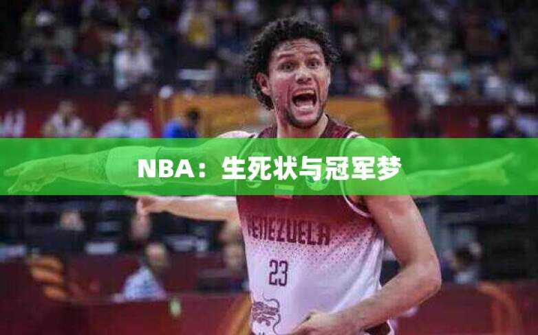 NBA：生死状与冠军梦