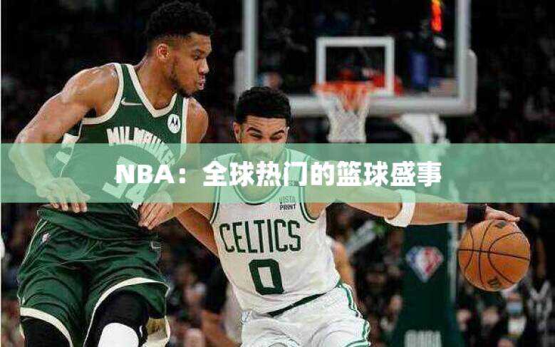 NBA：全球热门的篮球盛事