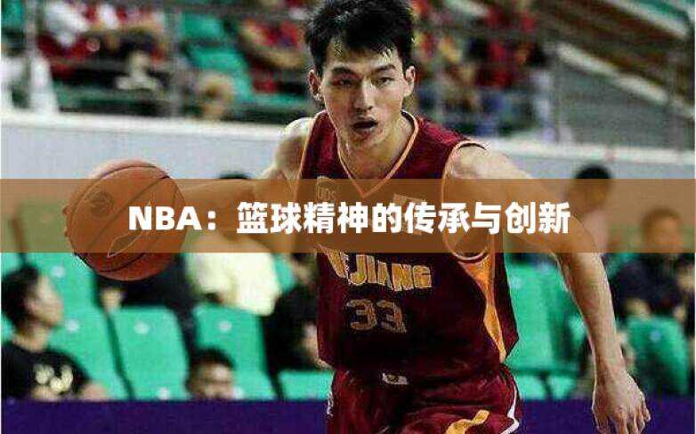 NBA：篮球精神的传承与创新