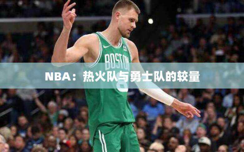 NBA：热火队与勇士队的较量