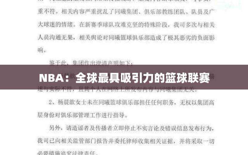 NBA：全球最具吸引力的篮球联赛