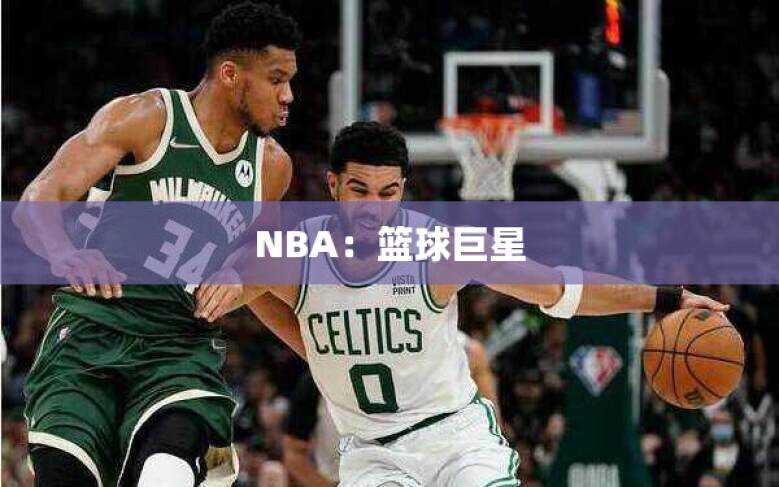 NBA：篮球巨星