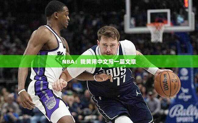 NBA：我黄用中文写一篇文章