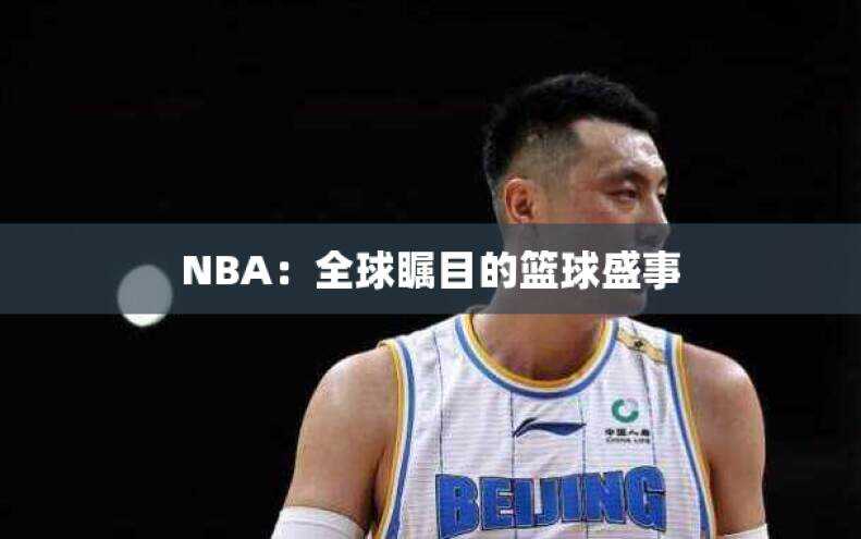 NBA：全球瞩目的篮球盛事