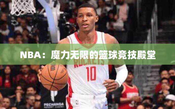 NBA：魔力无限的篮球竞技殿堂