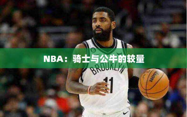 NBA：骑士与公牛的较量